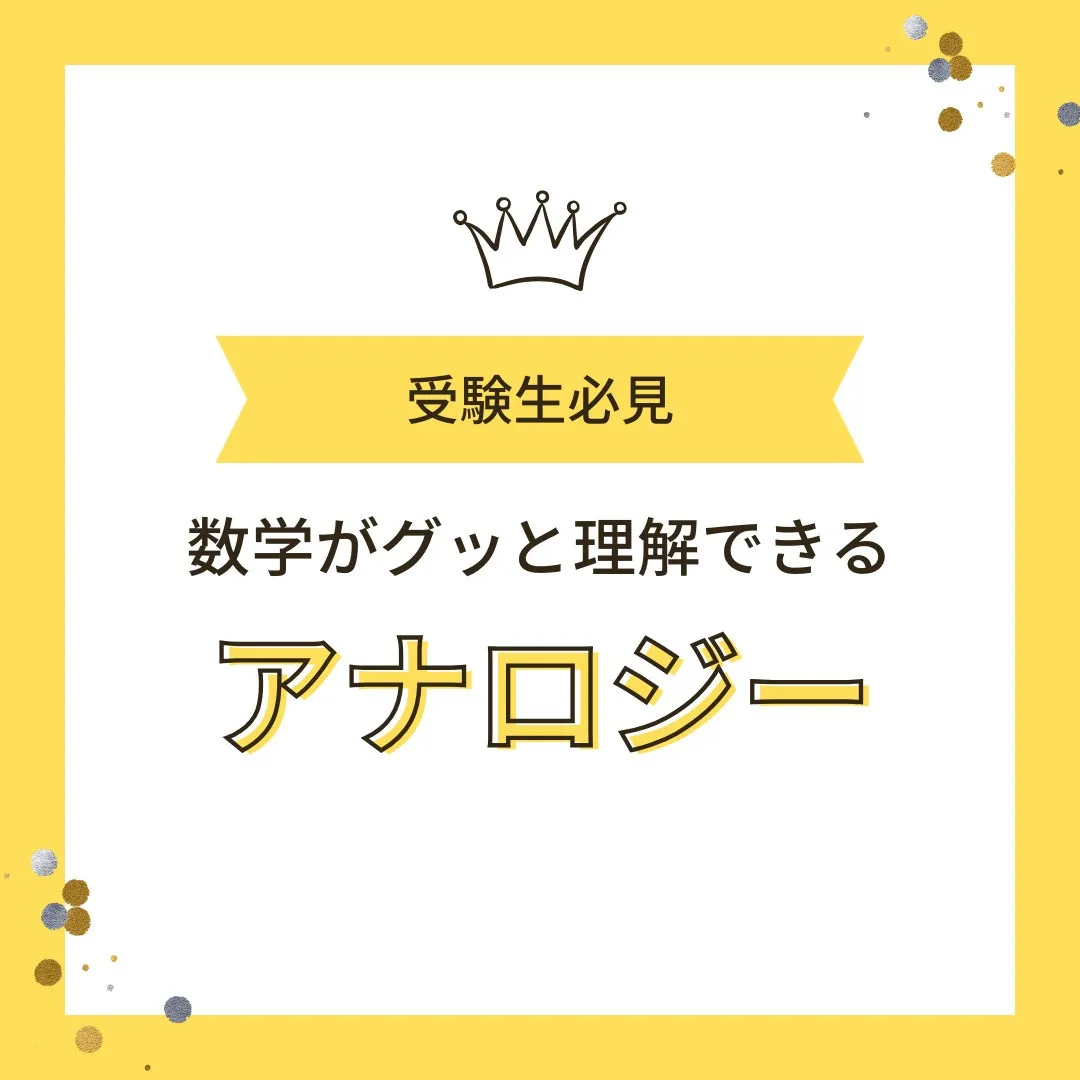 【受験生へ📢「数学がグッと理解できる“アナロジーマッピング”...