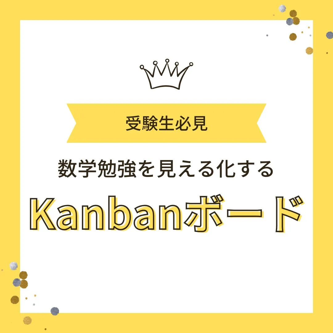 【受験生へ📢「数学勉強をKanbanで見える化!3ステップ管...