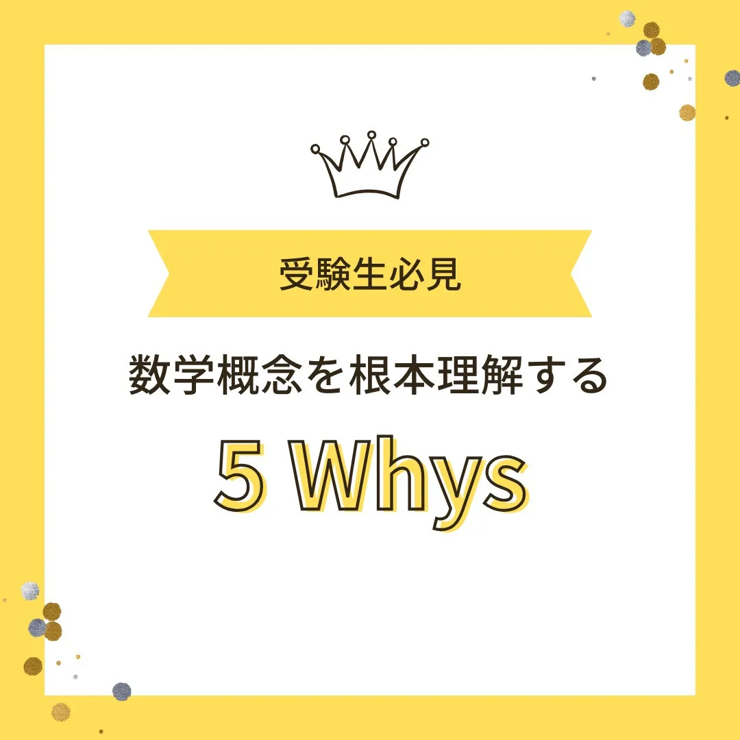 【受験生へ📢「“5 Whys”で数学概念を根本理解しよう!」...